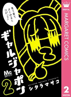 ギャルジャポン 3 (マーガレットコミックスDIGITAL) | シタラマサコ